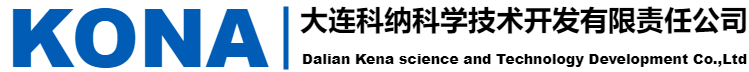 大連科納科學(xué)技術(shù)開(kāi)發(fā)有限責(zé)任公司